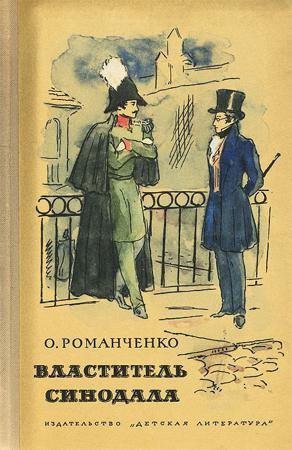 Властитель синодала