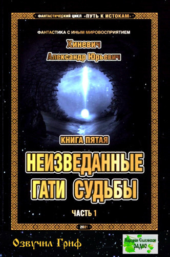 Неизведанные гати судьбы
