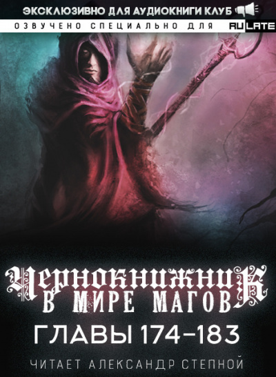 Чернокнижник в мире Магов-183