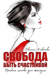 Свобода быть счастливой