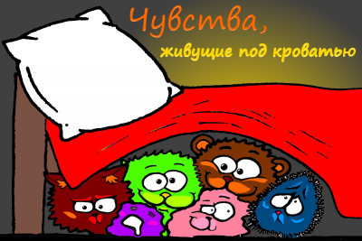 Морена Морана, Смирнов Александр – Чувства, живущие под кроватью