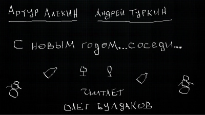 Алехин Артур, Туркин Андрей – С Новым годом... соседи