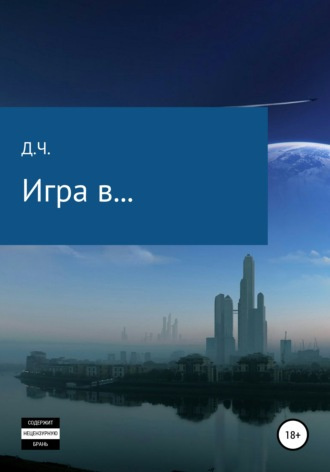 Игра в
