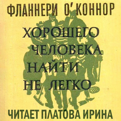 Хорошего человека найти нелегко