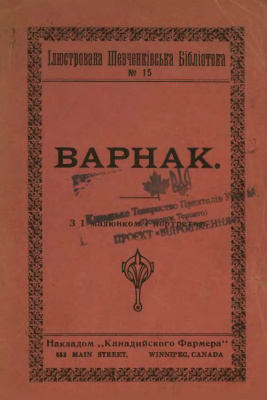 Варнак