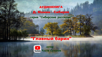 Главный Барин