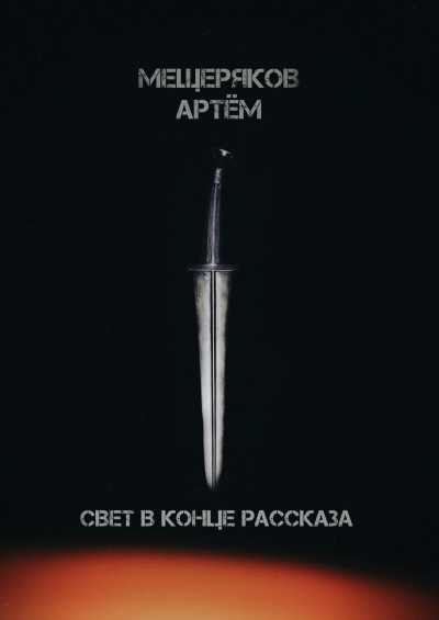Свет в конце рассказа