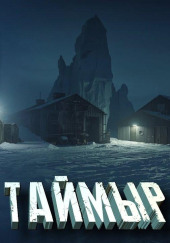 Таймыр