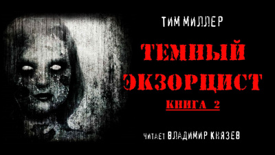 Темный экзорцист