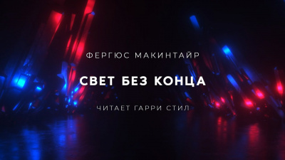 Свет без конца