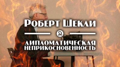 Дипломатическая неприкосновенность