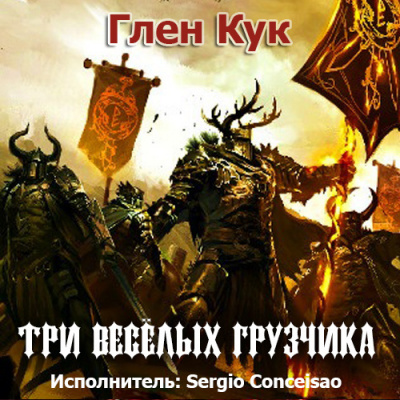 Три Веселых Грузчика