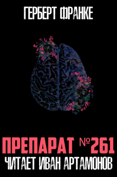 Препарат No 261