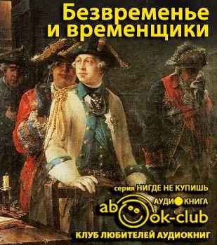 эпохе дворцовых переворотов