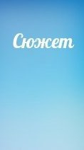 Сюжет