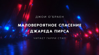 Маловероятное спасение Джареда Пирса