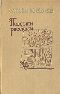 Повести и рассказы