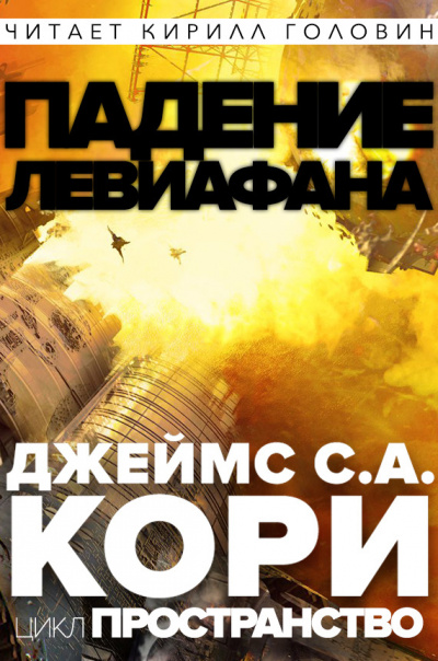 Падение Левиафaна