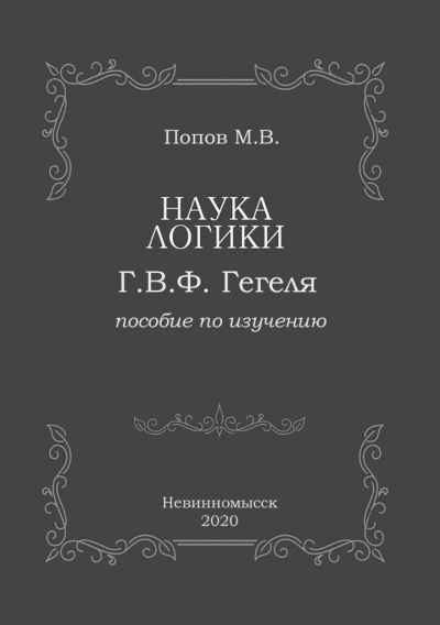 Наука логики