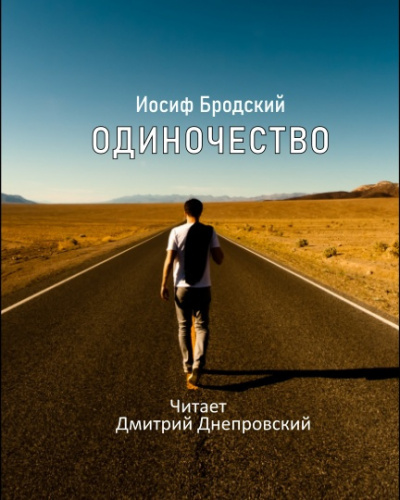 Одиночество