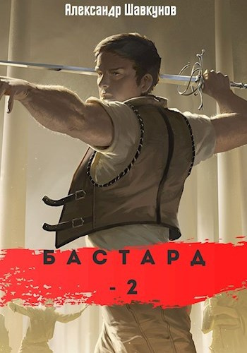Бастард