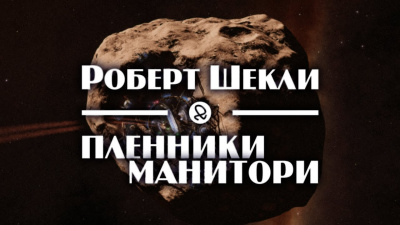 Пленники Манитори