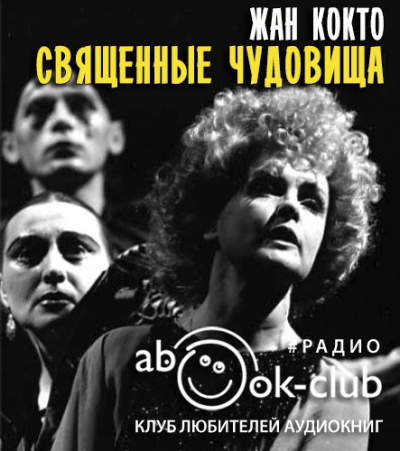 Священные чудовища