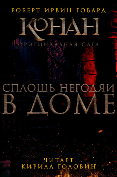 Сплошь негодяи в доме
