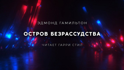 Остров Безрассудства