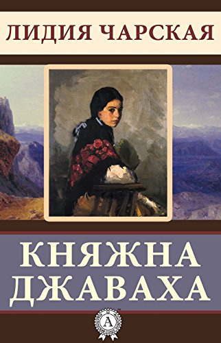 Княжна Джаваха