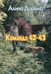 Команда 42