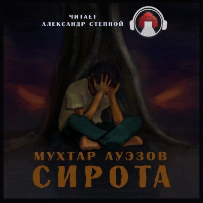 Сирота