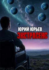 Экстрасенс