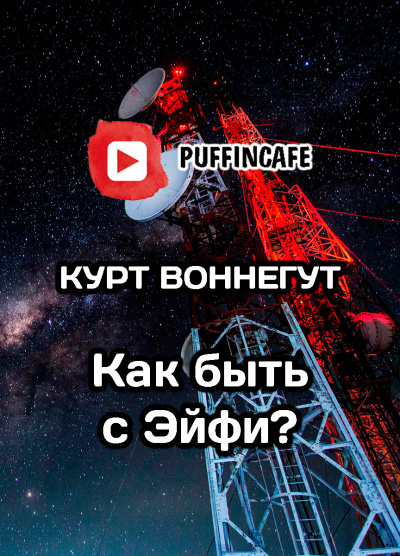 Эйфи
