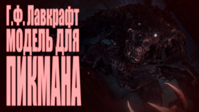 Модель для Пикмана