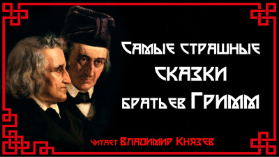 Гримм Братья – Самые страшные сказки