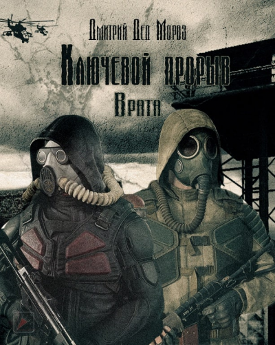 Ключевой прорыв. Врата