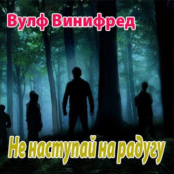 Не наступай на радугу