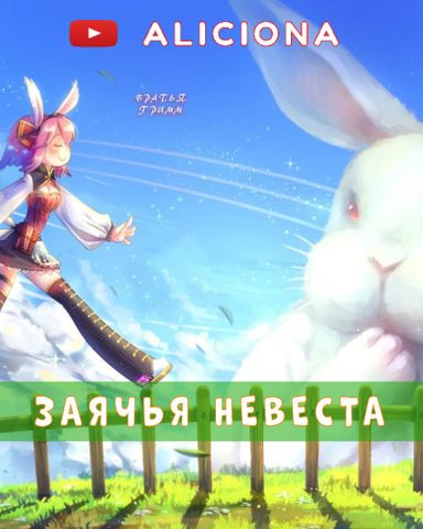 Гримм Братья – Заячья невеста