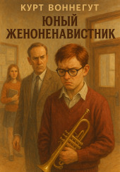 Юный женоненавистник