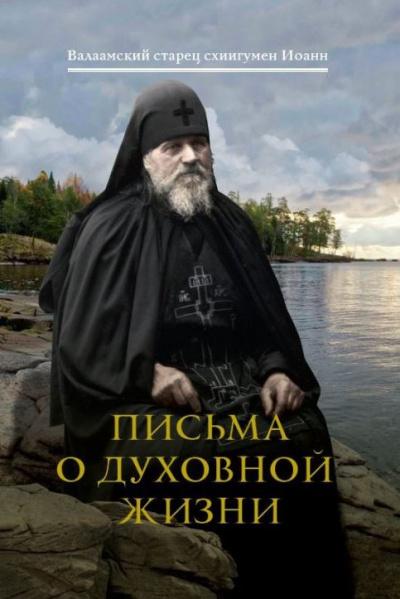 Письма о духовной жизни