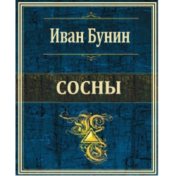 Сосны