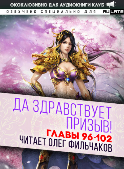 Да Здравствует Призыв!-102