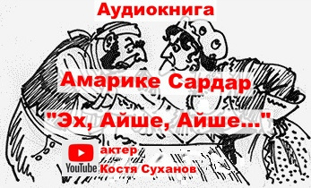 Эх, Айше, Айше
