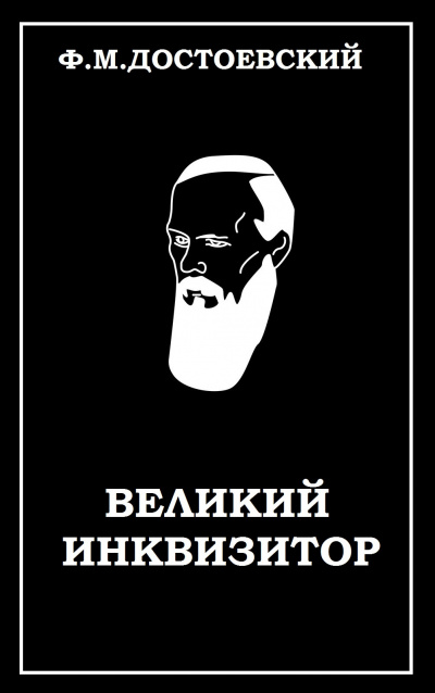 Великий инквизитор
