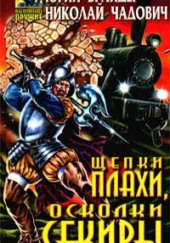 Щепки плахи, осколки секиры