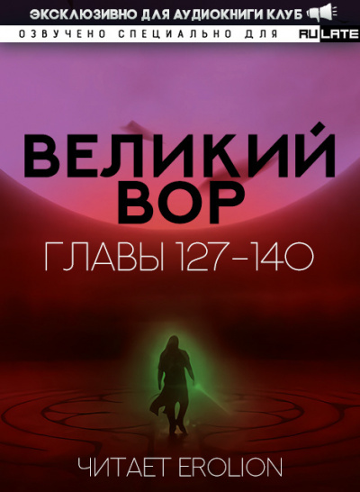 Великий Вор-140