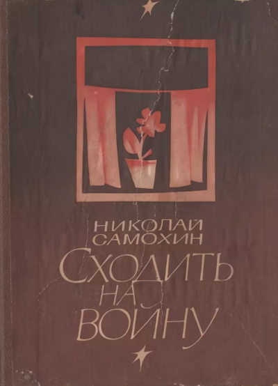 Сходить на войну