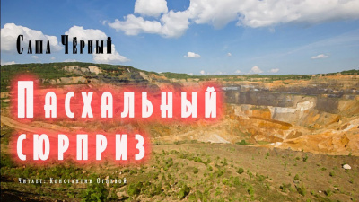 Пасхальный сюрприз