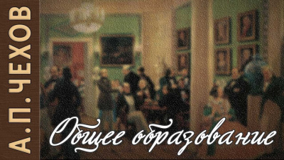 Общее образование